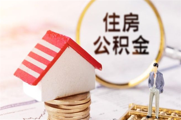 阿勒泰离职后住房离职公积金能取吗（离职后住房公积金可以取出来么）