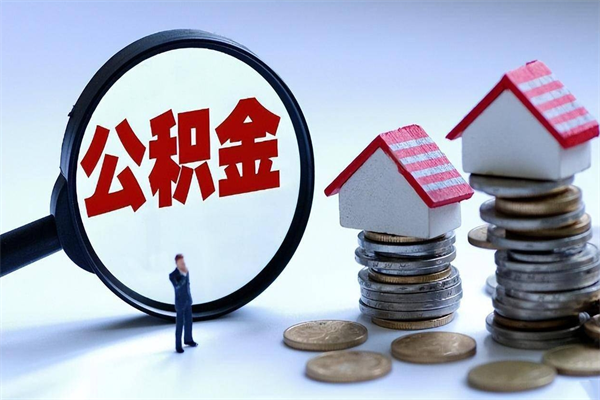阿勒泰离职提住房公积金（离职公积金提取条件）